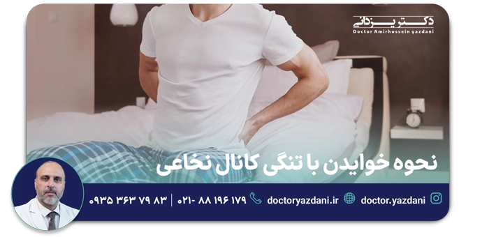 نحوه خوابیدن با تنگی کانال نخاعی